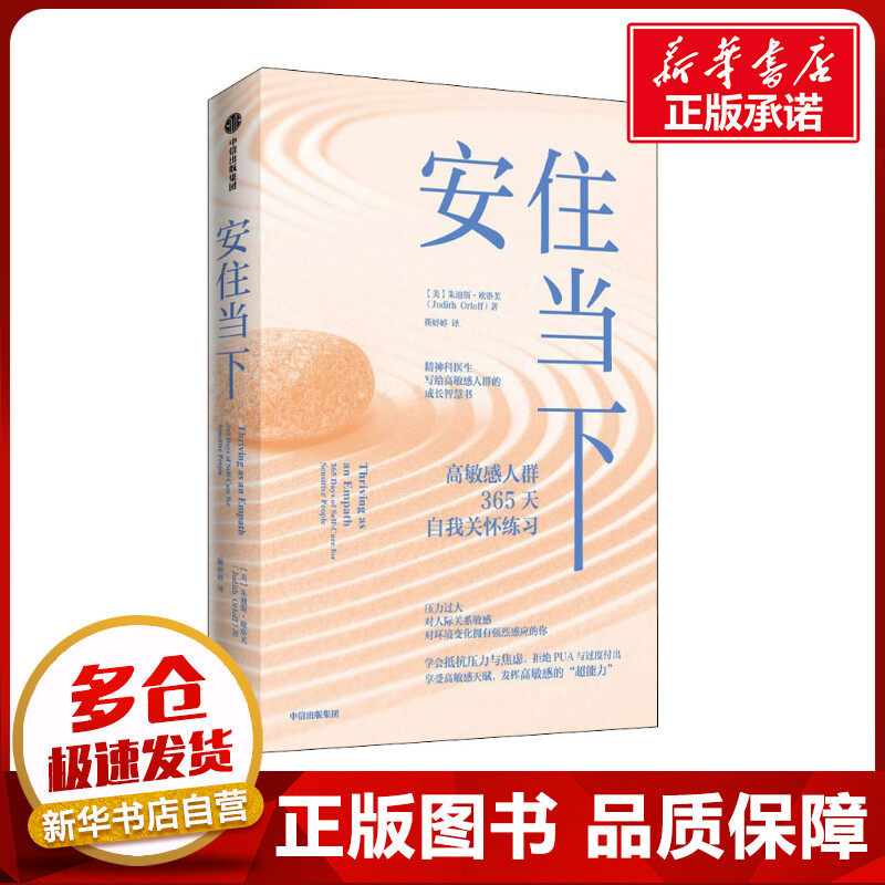 安住当下 (美)朱迪斯&middot;欧洛芙 著 靳婷婷 译 励志经管、励志 新华书店正版图书籍 中信出版社