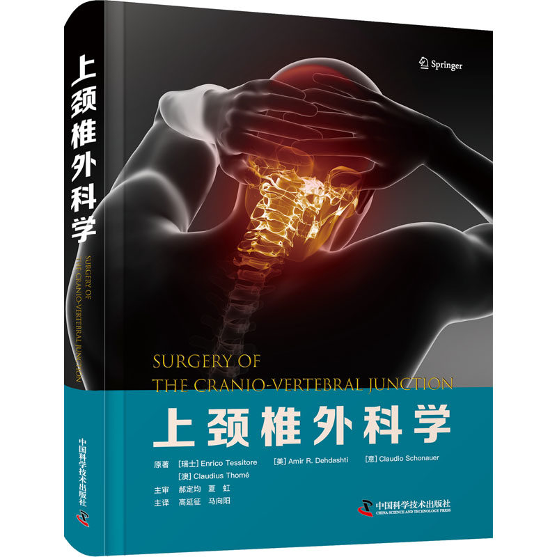 上颈椎外科学 (瑞士)恩里科&middot;泰西托雷 等 著 高延征,马向阳 译 儿科学生活 新华书店正版图书籍 中国科学技术出版社