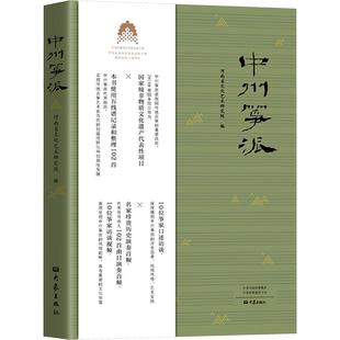中州筝派(1-5) 河南省文化艺术研究院 编 音乐（新）艺术 新华书店正版图书籍 大象出版社