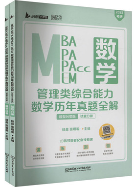 MBA MPA MPAcc MEM 管理类综合能力数学历年真题 题型分类版 2025(全2册) 杨晶,张聪聪 编 考研（新）经管、励志