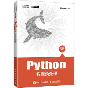 Python数据预处理 黑马程序员 编 高等成人教育大中专 新华书店正版图书籍 人民邮电出版社