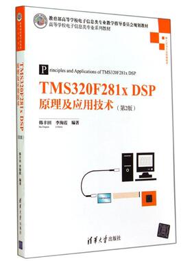 TMS320F281XDSP原理及应用技术(第2版)/韩丰田 韩丰田//李海霞 著作 大学教材大中专 新华书店正版图书籍 清华大学出版社