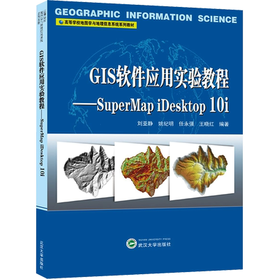 GIS软件应用实验教程——SuperMap iDesktop 10i 刘亚静 等 编 大学教材大中专 新华书店正版图书籍 武汉大学出版社