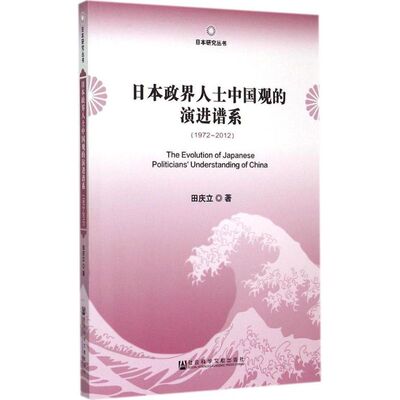 日本政界人士中国观的演进谱系 田庆立 著 著 社会科学总论经管、励志 新华书店正版图书籍 社会科学文献出版社