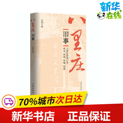 八里庄旧事 白浩 著 现代/当代文学文学 新华书店正版图书籍 作家出版社