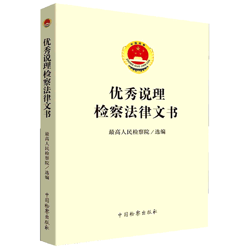优秀说理检察法律文书 最高人民检察院 编 司法案例/实务解析社科 新华书店正版图书籍 中国检察出版社