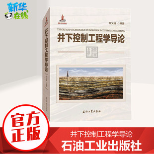 井下控制工程学导论 苏义脑 等 著 交通/运输专业科技 新华书店正版图书籍 石油工业出版社