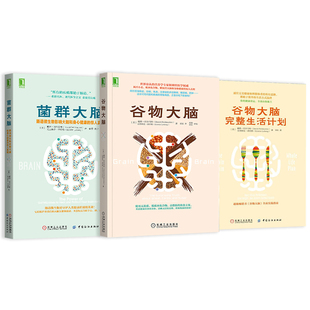 3本套 菌群大脑+谷物大脑+谷物大脑完整生活计划 (美)戴维·珀尔马特//克里斯廷·洛伯格 著 张雪//魏宁 译等 自由组合套装生活