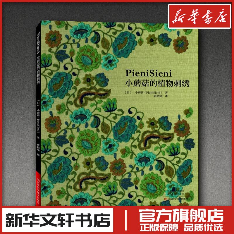 小蘑菇的植物刺绣 (日)小蘑菇 著 蒋幼幼 译 都市手工艺书籍生活 新华书店正版图书籍 河南科学技术出版社