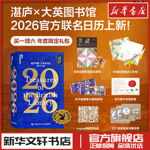 中国纺织出版 图书书籍畅销书 社 收藏鉴赏艺术新华文轩书店旗舰店官网正版 湛庐珍藏大英图书馆2026日历礼品送礼礼盒