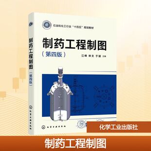 制药工程制图(江峰)(第四版) 江峰,林文,于颖 主编 编 大学教材大中专 新华书店正版图书籍 化学工业出版社