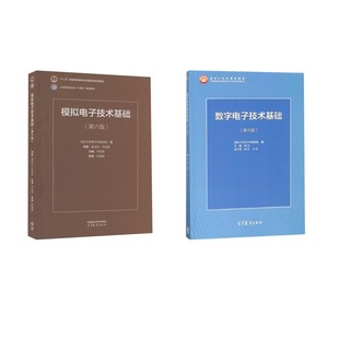 模电+数电 (第6版)教材 童诗白,华成英 著 华成英 编等 大学教材大中专 新华书店正版图书籍 高等教育出版社