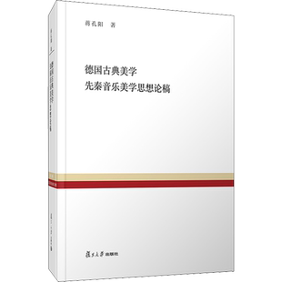 德国古典美学 先秦音乐美学思想论稿 蒋孔阳 著 朱立元 编 文学作品集艺术 新华书店正版图书籍 复旦大学出版社