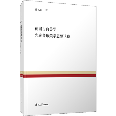 德国古典美学 先秦音乐美学思想论稿 蒋孔阳 著 朱立元 编 文学作品集艺术 新华书店正版图书籍 复旦大学出版社
