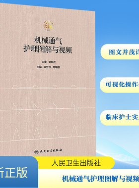机械通气护理图解与视频 成守珍,高明榕 编 护理学生活 新华书店正版图书籍 人民卫生出版社