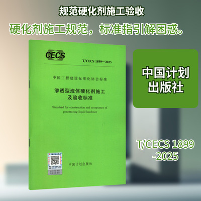 T/CECS 1899-2025 渗透型液体硬化剂施工及验收标准 中国计划出版社 出版发行 建筑/水利（新）专业科技 新华书店正版图书籍