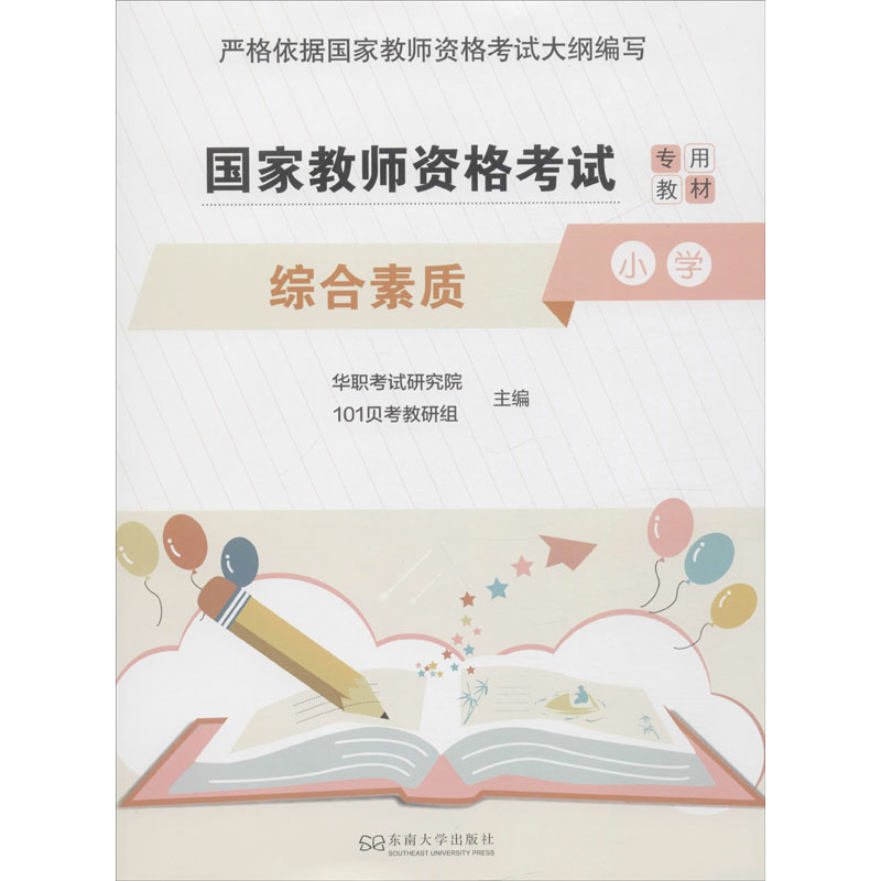 新华书店正版 教师招考