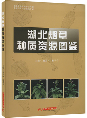 湖北烟草种质资源图鉴 曹景林,程君奇 编 轻工业/手工业专业科技 新华书店正版图书籍 华中科技大学出版社