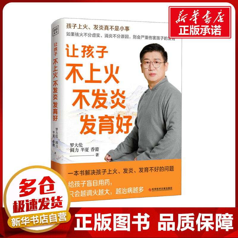 让孩子不上火 不发炎 发育好 罗大伦 等 著 中医养生生活 新华书店正版图书籍 科学技术文献出版社