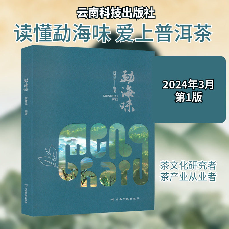 勐海味 何青元 编 轻工业/手工业专业科技 新华书店正版图书籍 云南科技出版社
