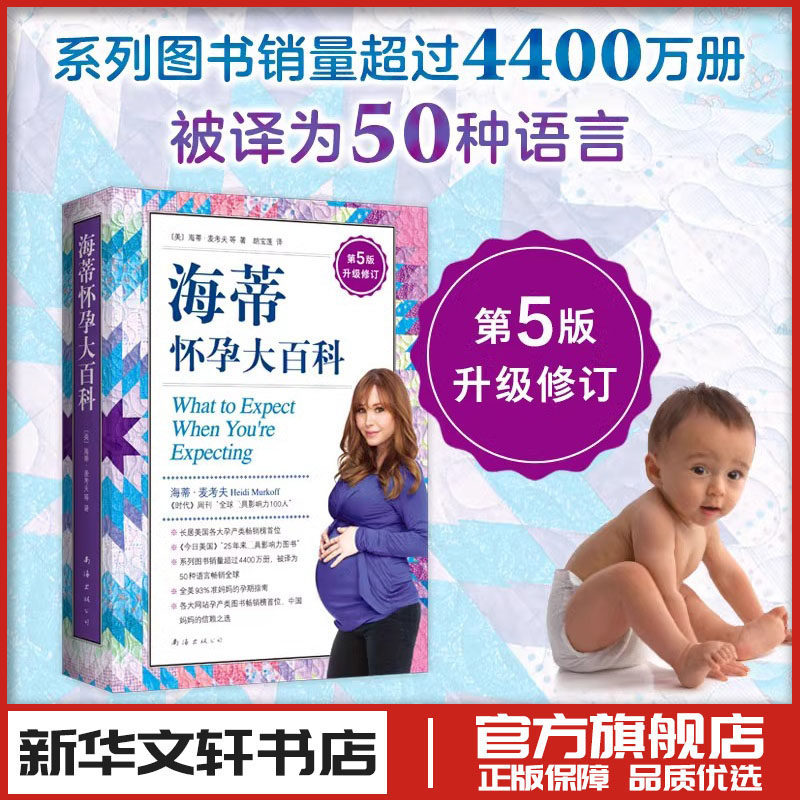 海蒂怀孕大百科 第5版升级修订 母婴喂养怀孕胎教孕产孕期大全胎教书籍 孕产营养育儿新华文轩书店旗舰店官网正版图书书籍畅销书,书籍/杂志/报纸,孕产/育儿,淘宝优惠券,粉丝福利购,淘宝优惠卷
