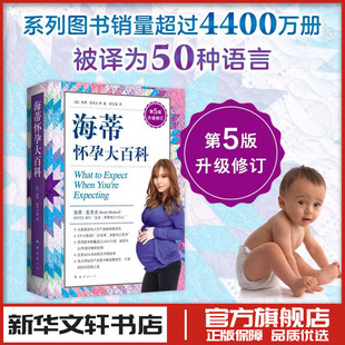 孕产营养育儿新华文轩书店旗舰店官网正版 海蒂怀孕大百科 母婴喂养怀孕胎教孕产孕期大全胎教书籍 升级修订 图书书籍畅销书 第5版