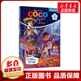 寻梦环游记 赠中英对照动画绘本视频 青橙英语 编 双语读物文教 新华书店正版图书籍 华东理工大学出版社