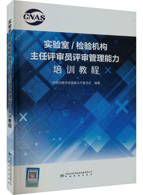 实验室/检验机构主任评审员评审管理能力培训教程 中国合格评定国家认可委员会 编 企业管理专业科技 新华书店正版图书籍