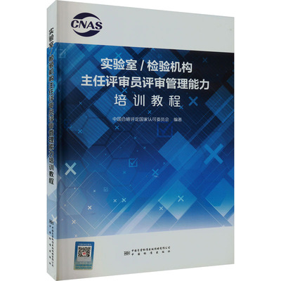 实验室/检验机构主任评审员评审管理能力培训教程 中国合格评定国家认可委员会 编 企业管理专业科技 新华书店正版图书籍