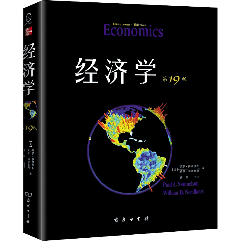 经济学 第19版 教材版 (美)保罗·萨缪尔森,(美)威廉·诺德豪斯 著 萧琛 译 各部门经济经管、励志 新华书店正版图书籍