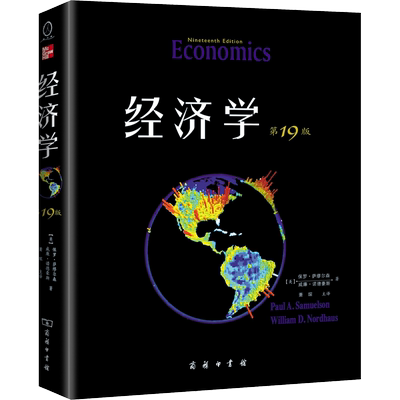 经济学 第19版 教材版 (美)保罗·萨缪尔森,(美)威廉·诺德豪斯 著 萧琛 译 各部门经济经管、励志 新华书店正版图书籍
