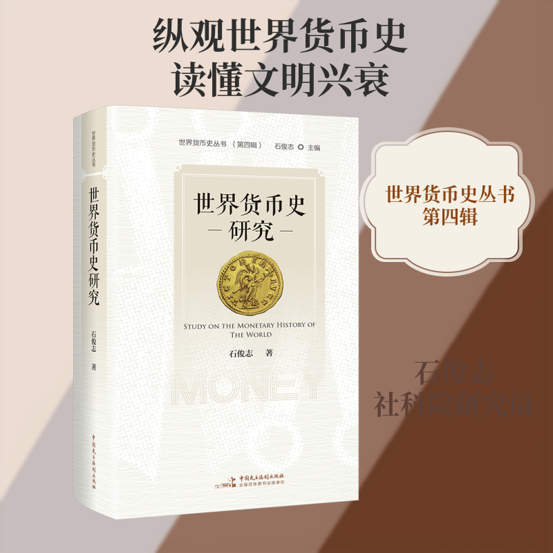 世界货币史研究（纵向几千年，横向全世界——世界货币史丛书）（第四辑） 石俊志 著 著 金融经管、励志 新华书店正版图书籍