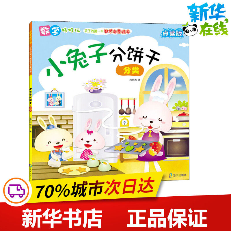 小兔子分饼干 分类 点读版 利倚恩 著 益智游戏/立体翻翻书/玩具书少儿 新华书店正版图书籍 海天出版社