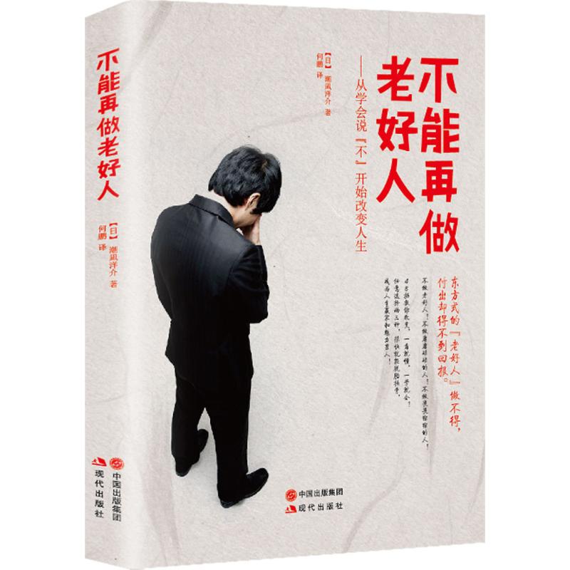 不能再做老好人 (日)潮凪洋介 著;何鹏 译 著 成功经管、励志 新华书店正版图书籍 现代出版社