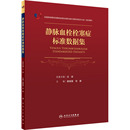 刘鹏 静脉血栓栓塞症标准数据集 翟振国 医学其它生活 全国肺栓塞和深静脉血栓形成防治能力建设项目办公室 编