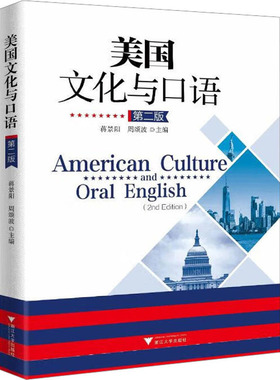 美国文化与口语 第2版 蒋景阳,周颂波 编 大学教材大中专 新华书店正版图书籍 浙江大学出版社