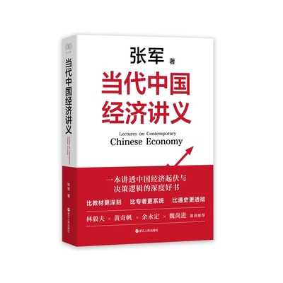 当代中国经济讲义(张军) 张军 著 中国经济/中国经济史经管、励志 新华书店正版图书籍 浙江人民出版社