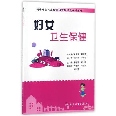 妇女卫生保健/健康中国行之健康科普知识进农村丛书 谷晓琴,梁艳主编 著 家庭医生生活 新华书店正版图书籍 人民卫生出版社