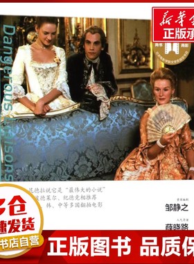 危险关系导读剧照版 (法)肖德洛·拉克洛(Choderlos Laclos) 著;汪莉 译 著 外国随笔/散文集文学 新华书店正版图书籍