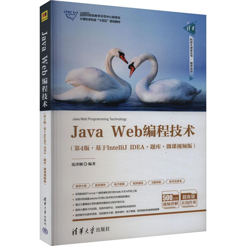 Java Web编程技术(基于IntelliJ IDEA·题库·微课视频版·第4版) 沈泽刚 编 大学教材大中专 新华书店正版图书籍 清华大学出版社