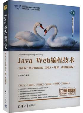 Java Web编程技术(基于IntelliJ IDEA·题库·微课视频版·第4版) 沈泽刚 编 大学教材大中专 新华书店正版图书籍 清华大学出版社