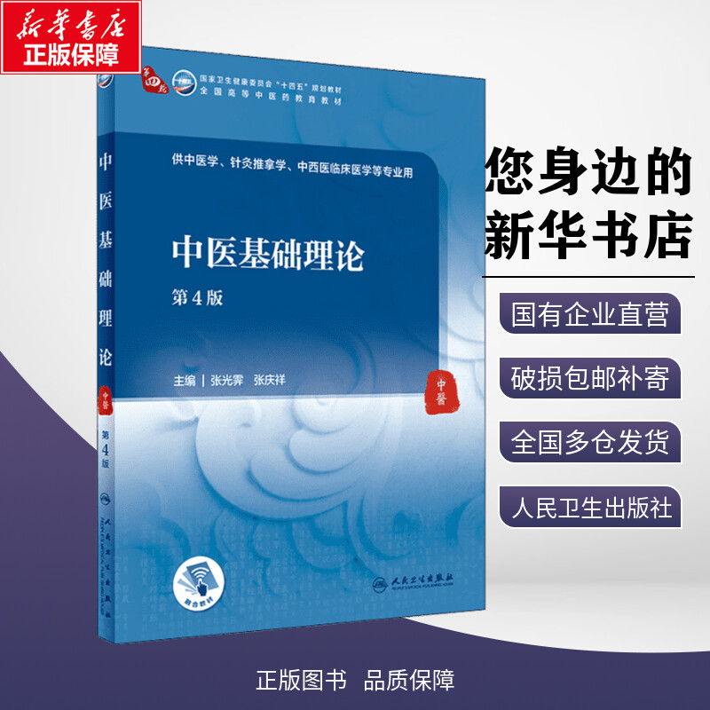 中医基础理论第4版人卫本科中医学本...