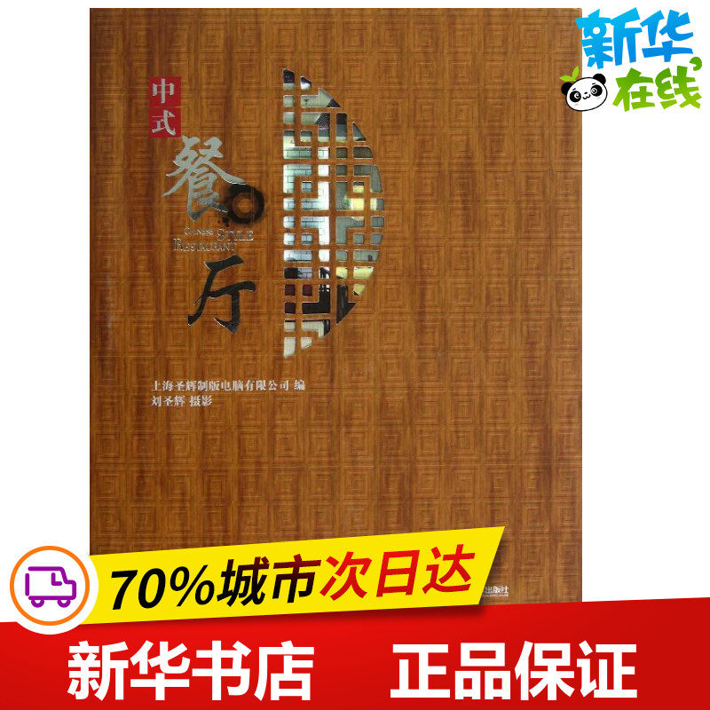 中式餐厅 上海圣辉制版电脑有限公司 编 著作 建筑/水利(新)专业科技 新华书店正版图书籍 福建科学技术出版社