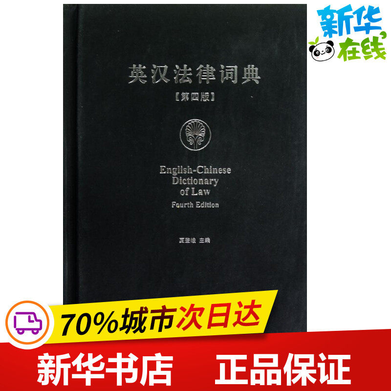 英汉法律词典(第4版) 夏登峻 编 著 法律其它社科 新华书店正版图书籍 法律出版社