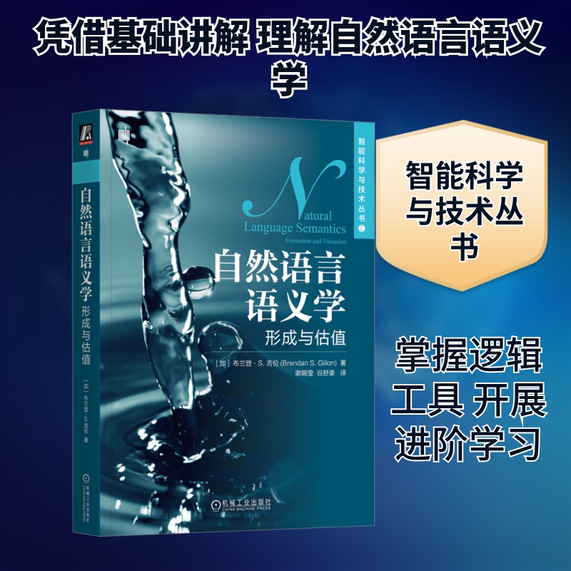 自然语言语义学 形成与估值 (加)布兰登·S.吉伦 著 谢婉莹,谷舒豪 译 计算机控制仿真与人工智能专业科技 新华书店正版图书籍