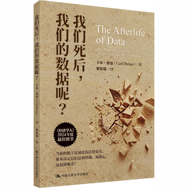 我们死后，我们的数据呢 (瑞典)卡尔·奥曼 著 梁家瑞 译 其它科学技术生活 新华书店正版图书籍 中国人民大学出版社