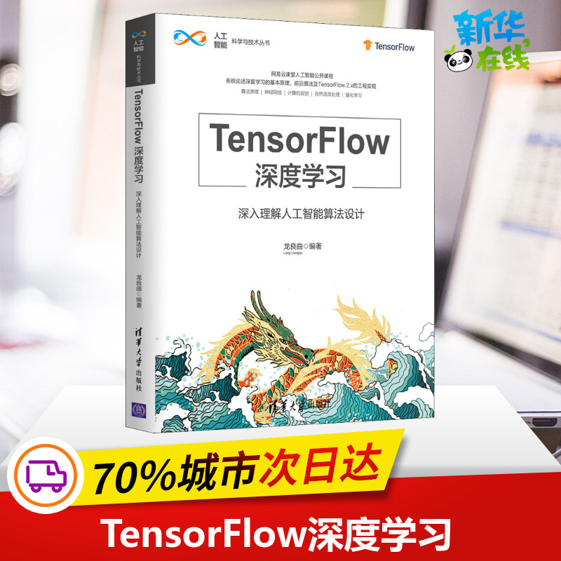 TensorFlow深度学习 深入理解人工智能算法设计 龙良曲 编 计算机控制仿真与人工智能专业科技 新华书店正版图书籍