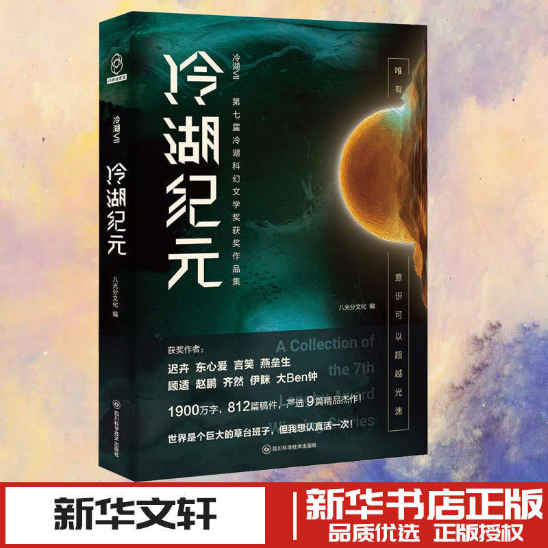 冷湖 Ⅶ 冷湖纪元 第七届冷湖科幻文学奖获奖作品集 八光分文化 编 侦探推理/恐怖惊悚小说文学 新华书店正版图书籍