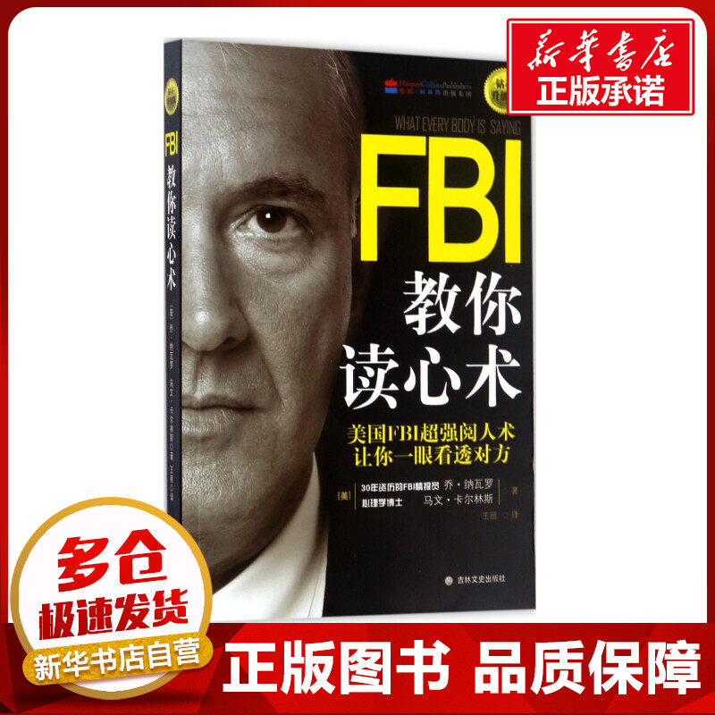 FBI教你读心术:钻石升级版钻石升级版 (美)乔·纳瓦罗(Joe Navarro),(美)马文·卡尔林斯(Marvin Karlins) 著;王丽 译 著使用感如何?