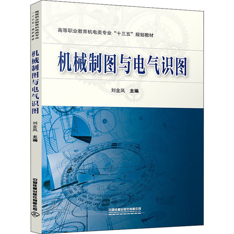 机械制图与电气识图 刘金凤 编 大学教材大中专 新华书店正版图书籍